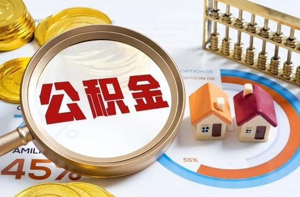 新乡离职了怎么申请提取公积金（离职了如何提取住房公积金）