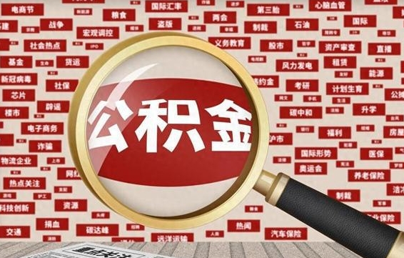 新乡公积金怎么提1万元（公积金提取8400教程）